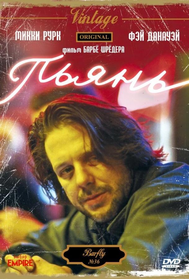 Фильм Пьянь (1987) – смотрите онлайн в хорошем качестве